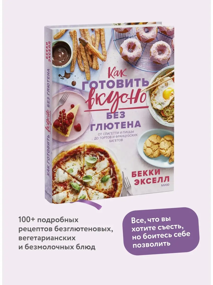 Издательство Манн, Иванов и Фербер Как готовить вкусно без глютена от  спагетти и пиццы до