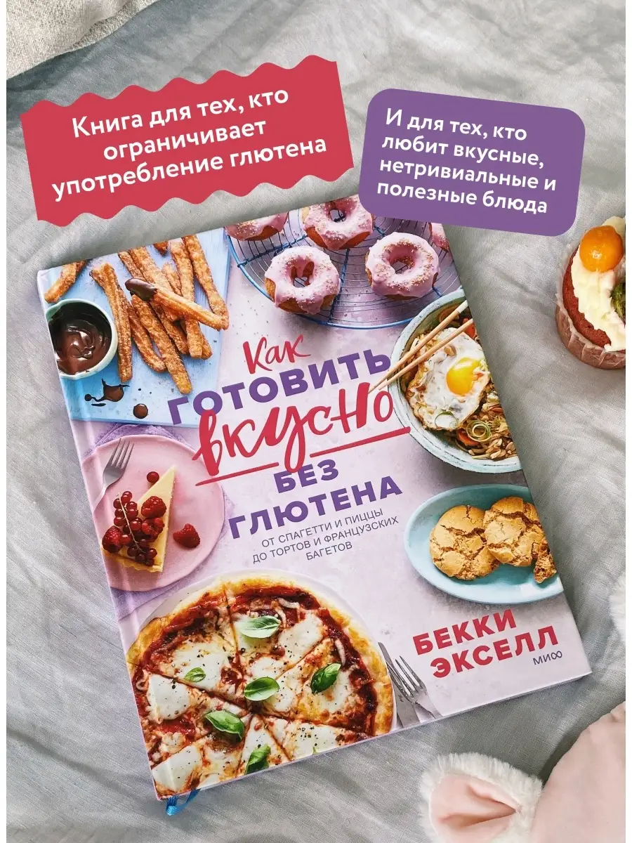 Издательство Манн, Иванов и Фербер Как готовить вкусно без глютена от  спагетти и пиццы до