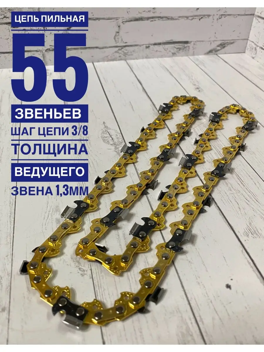 Цепь 55 звеньев 1.3