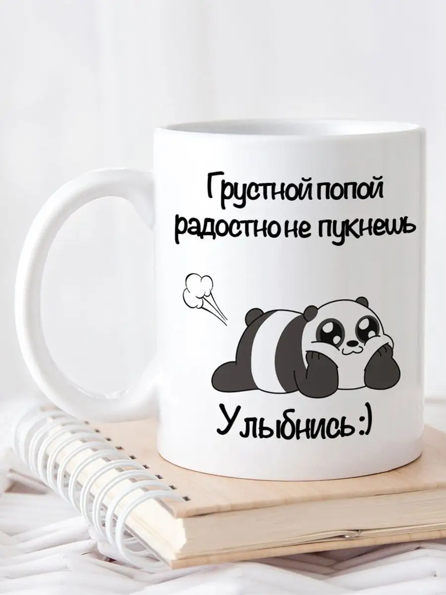 Не весело. Кружка грустной попой радостно не. Кружка с надписью грустной попой. Грустной попой радостно не пукнешь. Грустной попой радостно не пукнешь торт.