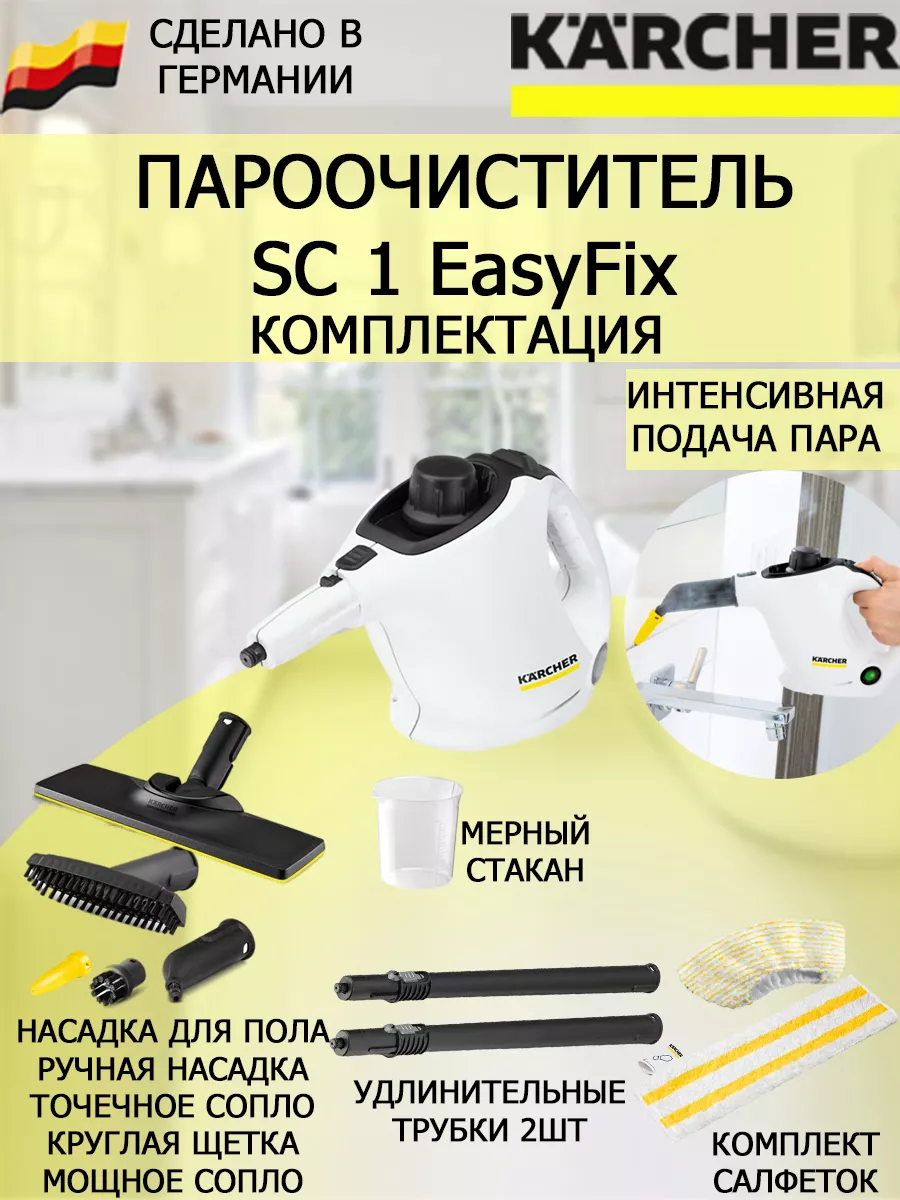 Karcher Пароочиститель Керхер SC 1 EasyFix белый