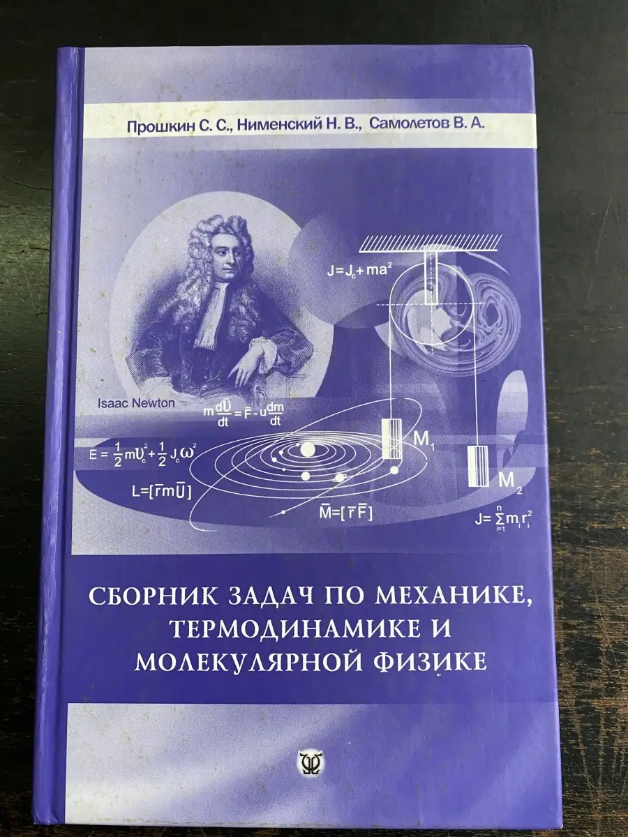 Сборник задач по механике, термодинамике и молекулярной физи… Издательство  Дубна купить по цене 336 ₽ в интернет-магазине Wildberries | 74868840