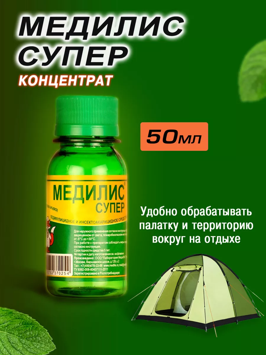 Средство от комаров мошки и клещей Медилис Супер Тилма купить по цене 673 ₽  в интернет-магазине Wildberries | 74878615