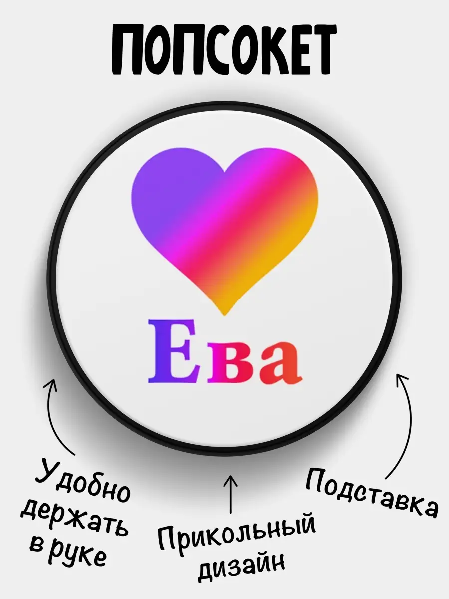 Филя Попсокет для телефона Ева Лайк