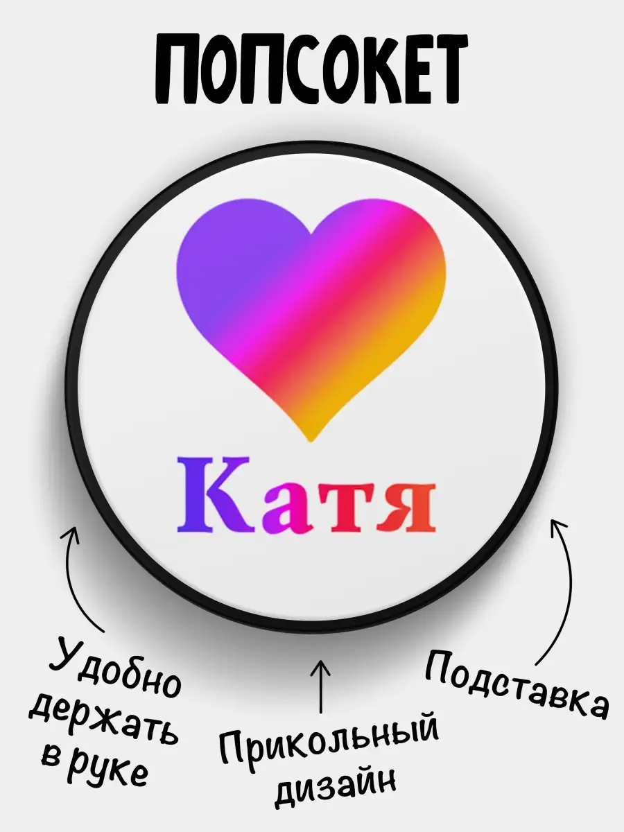 Попсокет для телефона Лайк Катя