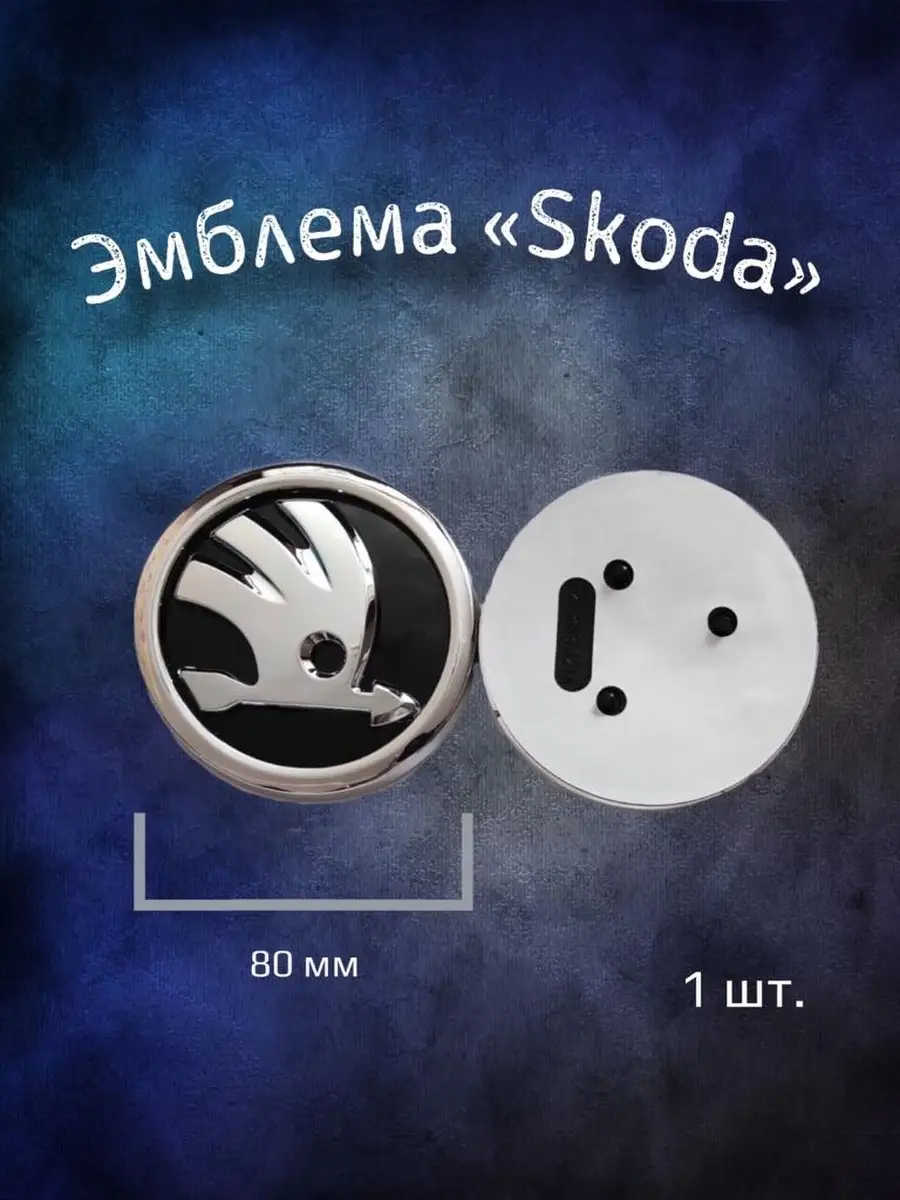 YourCar Эмблема значок на Skoda 80 мм