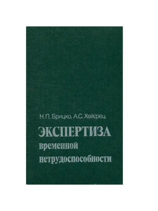 Медицина Экспертиза временной нетрудоспособности