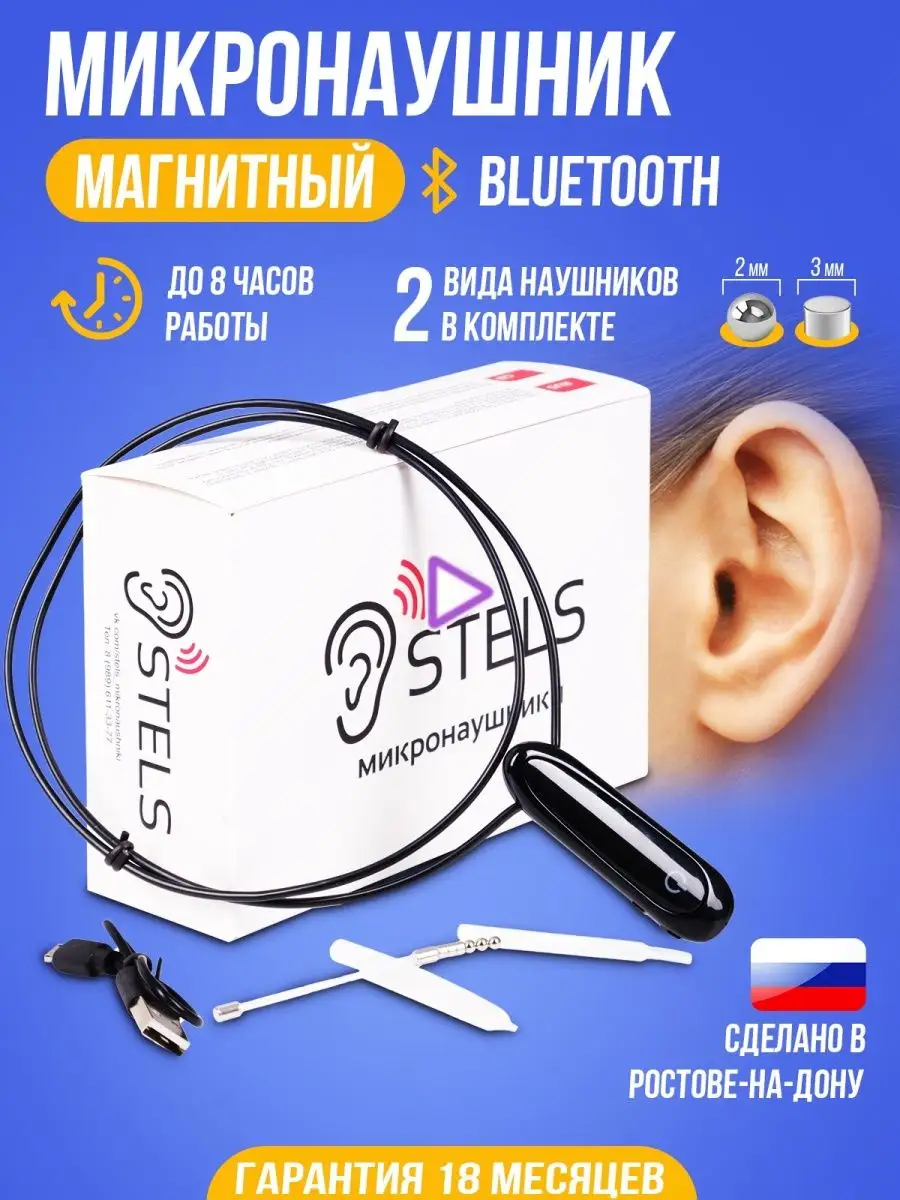 Микронаушник магнитный Bluetooth Микронаушники STELS купить по цене 3 345 ₽  в интернет-магазине Wildberries | 74940128