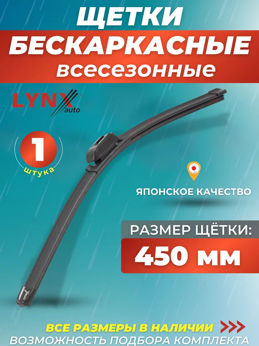 Автомобильные дворники 450 мм летние LYNXauto купить по цене 566 ₽ в  интернет-магазине Wildberries | 74982654