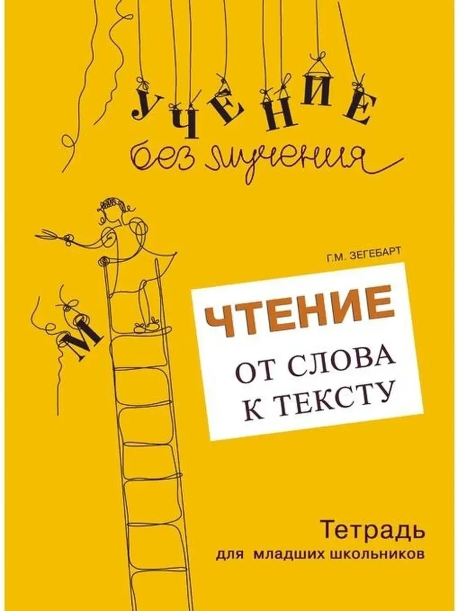 Учение без мучения. Чтение: от слова к тексту. Тетрадь+Метод