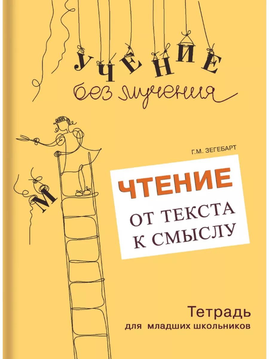 Учение без мучения. Чтение от текста к смыслу. Тетрадь