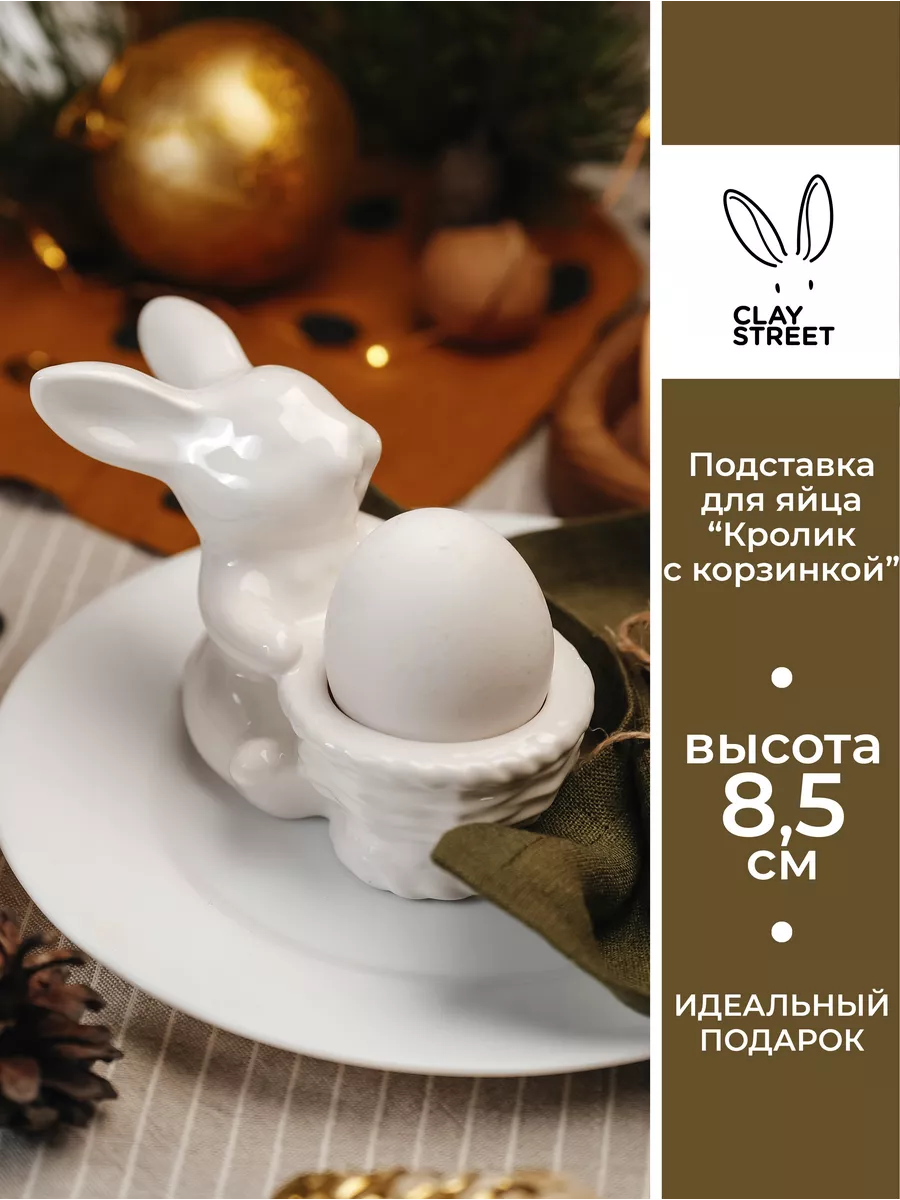 Подставка для яйца белая пасхальная Кролик с корзинкой CLAYSTREET купить по  цене 54,78 р. в интернет-магазине Wildberries в Беларуси | 75002993