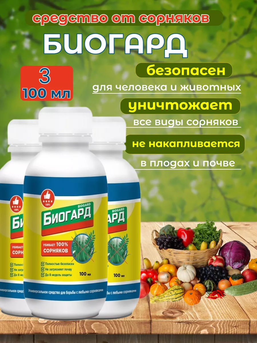 Биогард От Сорняков Отзывы Купить