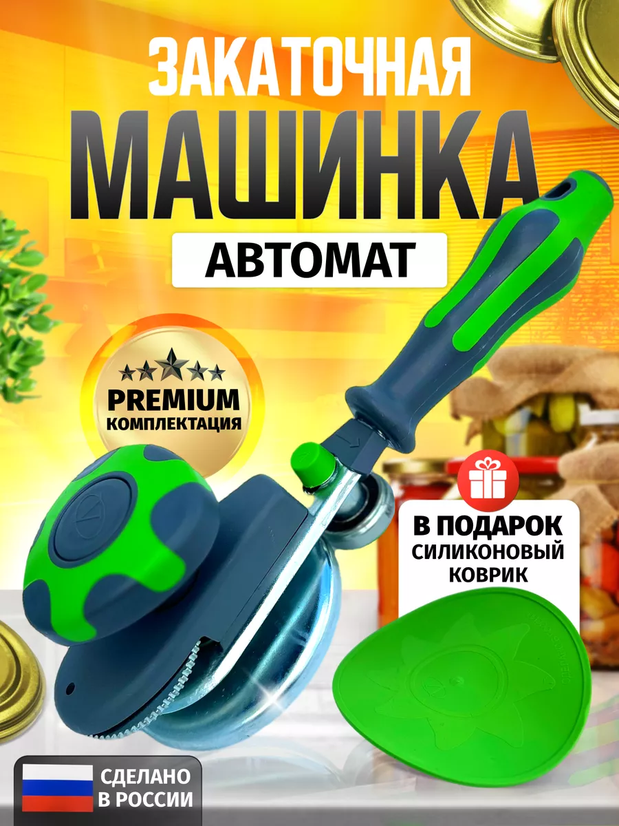 Машинка закаточная автомат