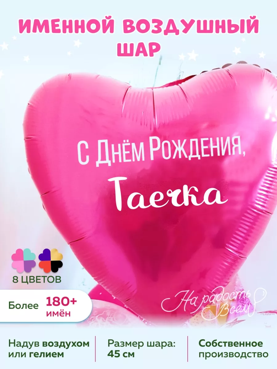 Воздушный шарик именной Таечка Таисия На радость всем купить по цене 219 ₽  в интернет-магазине Wildberries | 75023435