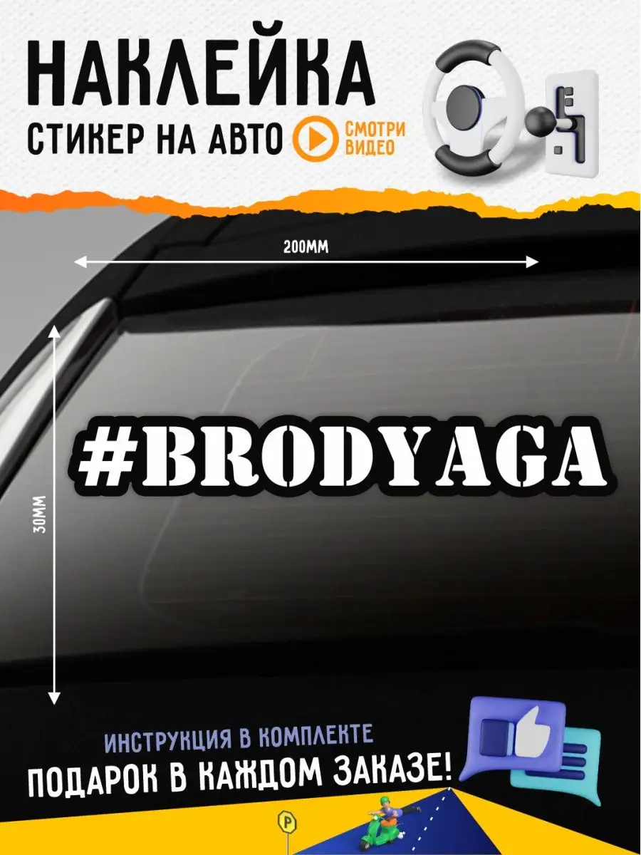 Наклейка на авто на авто надпись brodyaga бродяга