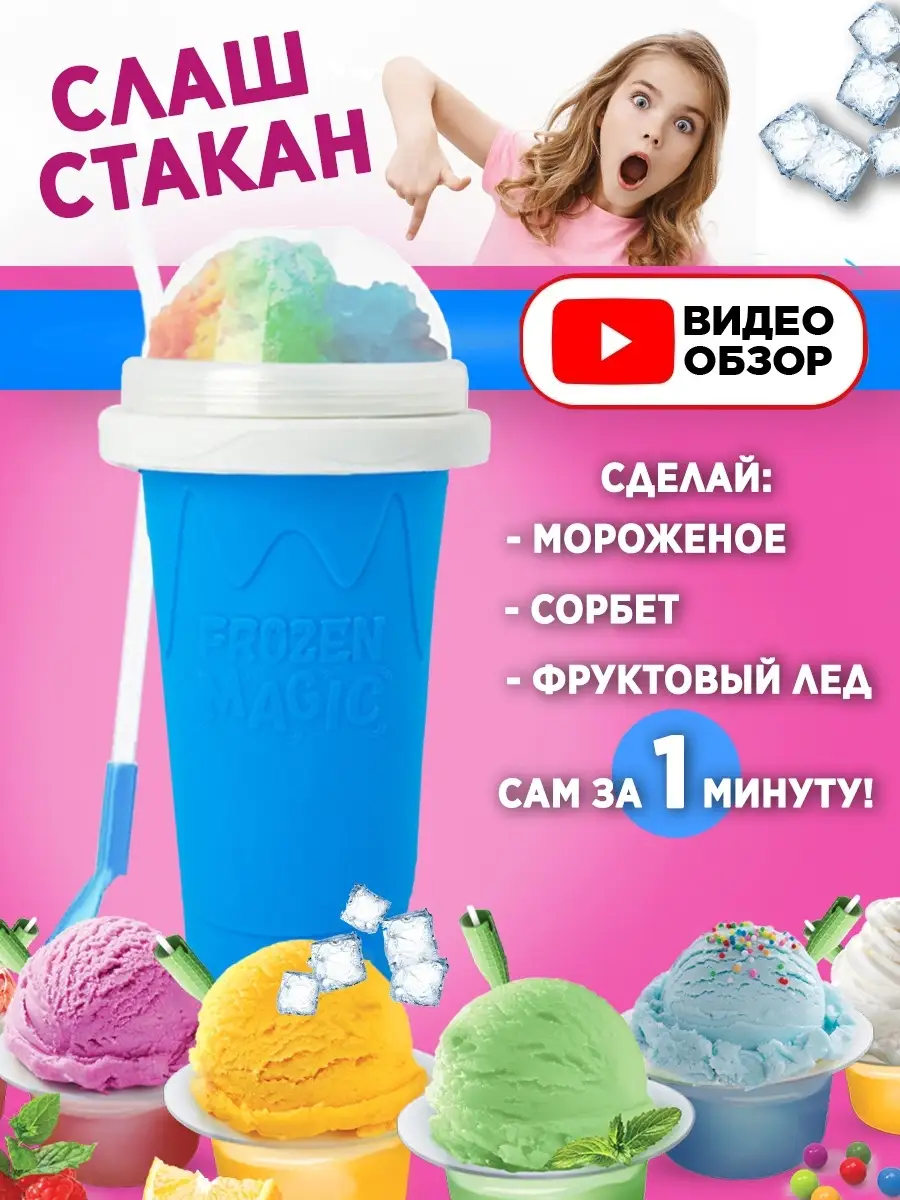 Слаш стакан для приготовления мороженого, смузи Frozen Magic купить по цене  1 957 ₽ в интернет-магазине Wildberries | 75097638