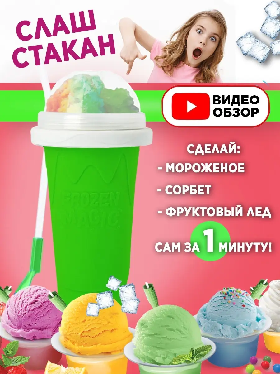 Слаш стакан для приготовления мороженого, смузи Frozen Magic купить по цене  1 935 ₽ в интернет-магазине Wildberries | 75097640