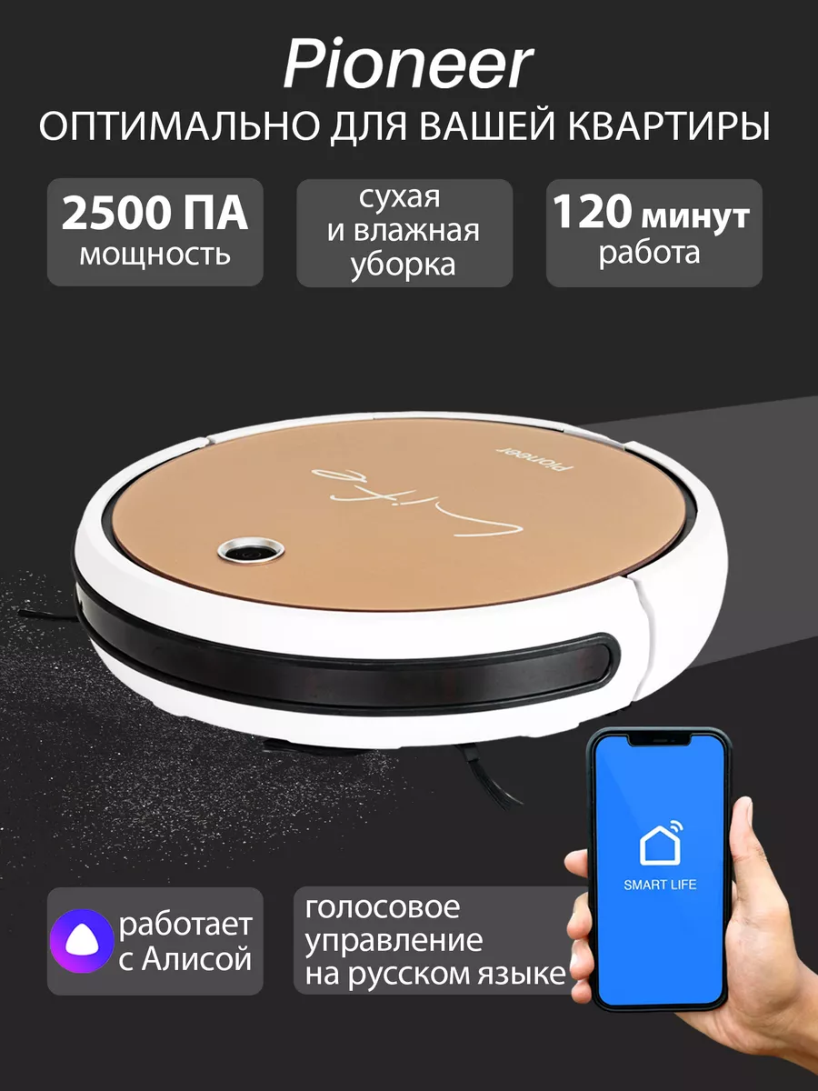 Робот пылесос для сухой и влажной уборки, умный дом с алисой Pioneer купить  по цене 18 079 ₽ в интернет-магазине Wildberries | 75101507