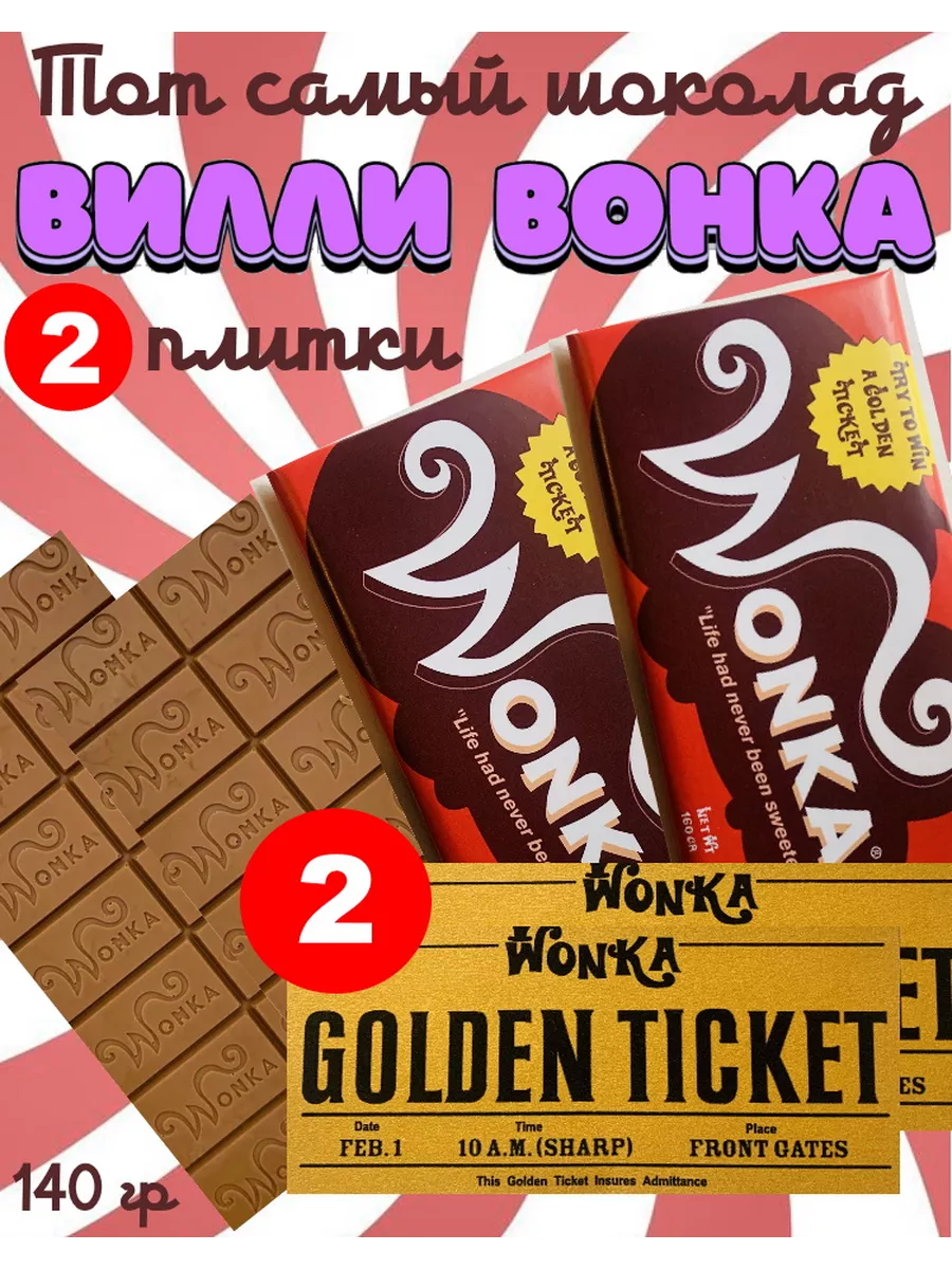 Шоколад Вилли Вонка 2 шт. + 2 золотых билета Wonka купить по цене 750 ₽ в  интернет-магазине Wildberries | 75122325