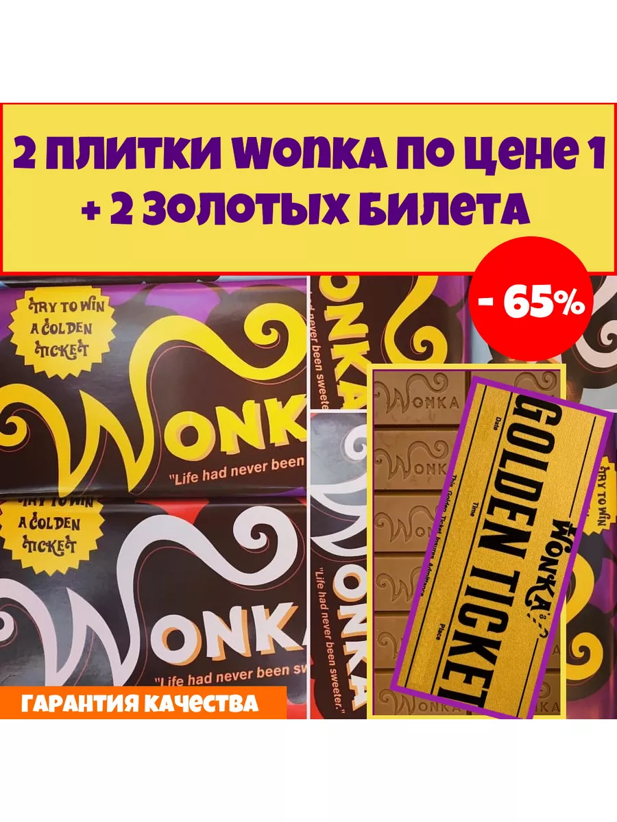 Шоколад Вилли Вонка 2 шт. + 2 золотых билета Wonka купить по цене 750 ₽ в  интернет-магазине Wildberries | 75122325