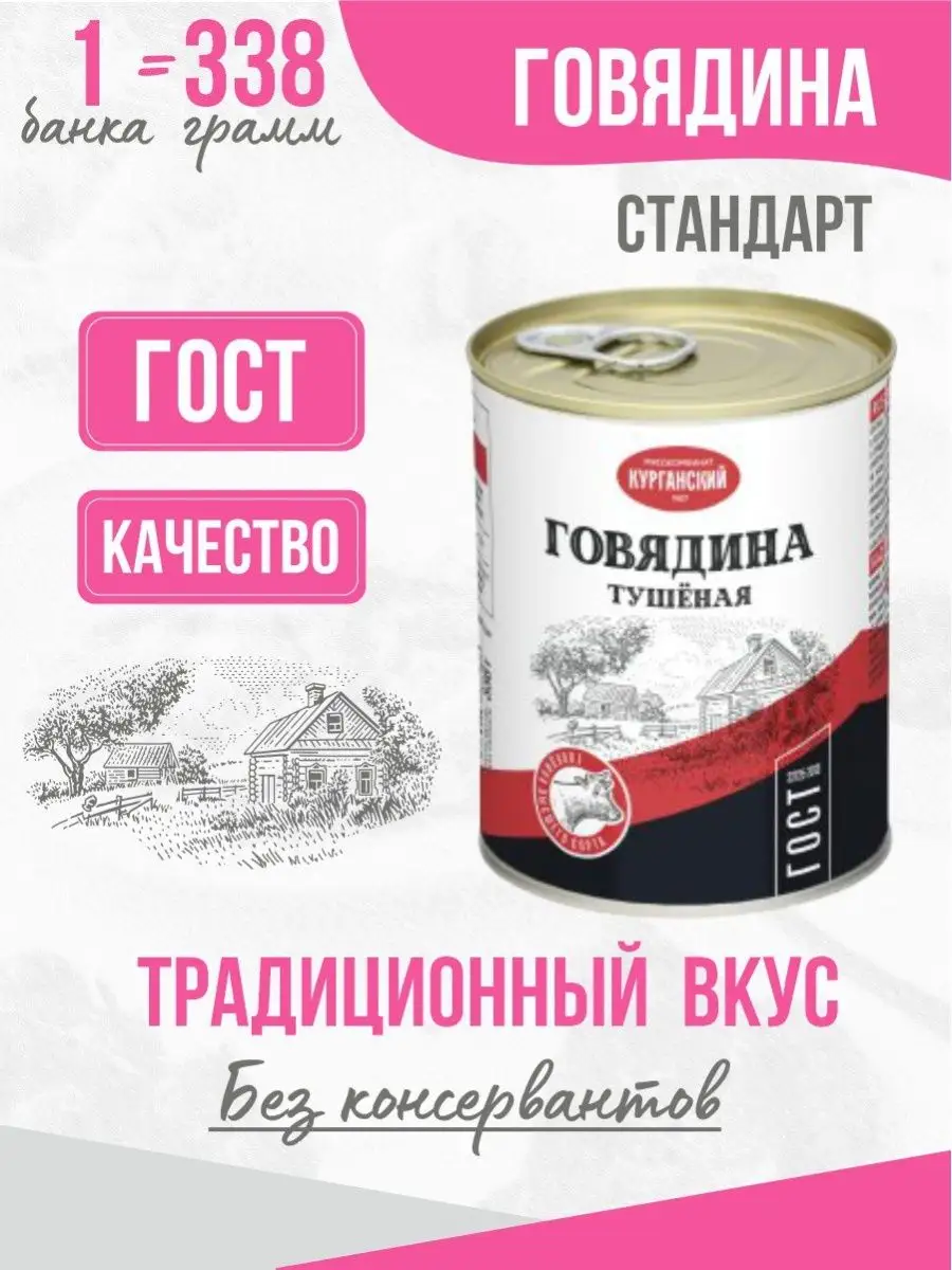 Говядина тушеная ГОСТ Стандарт 338 гр, -1 шт Курганский мясокомбинат купить  по цене 199 ₽ в интернет-магазине Wildberries | 75124558