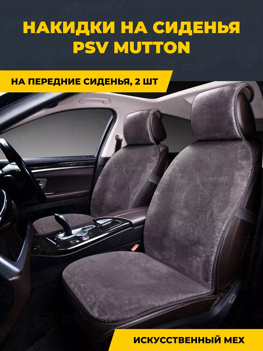 PSV Меховые накидки в машину Mutton, искусственный мех