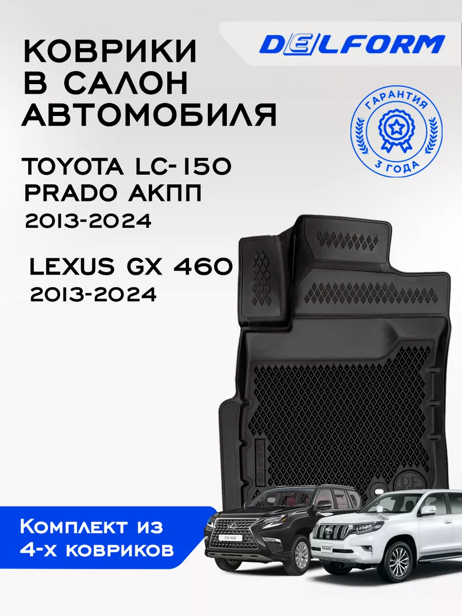 Коврики в машину Toyota Land Cruiser Prado150 Lexus GX 460 Delform купить  по цене 330,97 р. в интернет-магазине Wildberries в Беларуси | 75163710