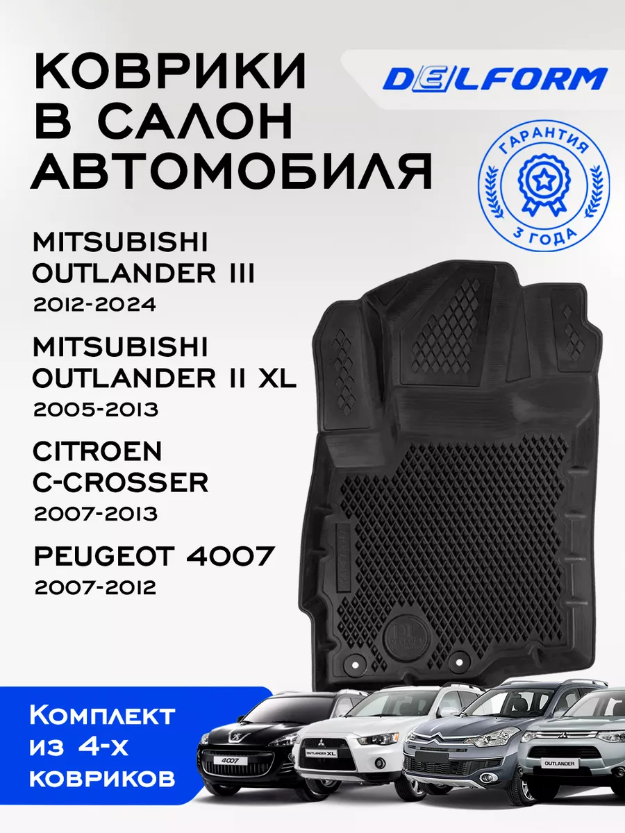 Коврики в машину Mitsubishi Outlander 3 2 XL Citroen Peugeot Delform купить  по цене 6 828 ₽ в интернет-магазине Wildberries | 75163717