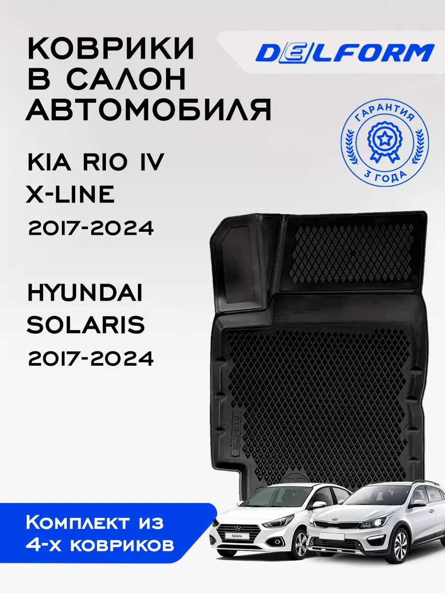 Коврики в машину эва для Kia Rio 4 (X-line) Hyundai Solaris Delform купить  по цене 3 885 ₽ в интернет-магазине Wildberries | 75163722