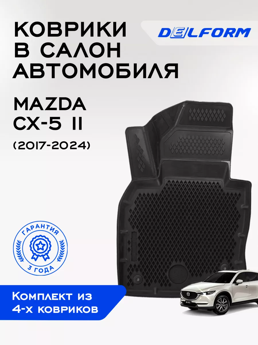 Коврики в машину эва для автомобиля Mazda CX-5 2 Delform купить по цене 4  107 ₽ в интернет-магазине Wildberries | 75163738