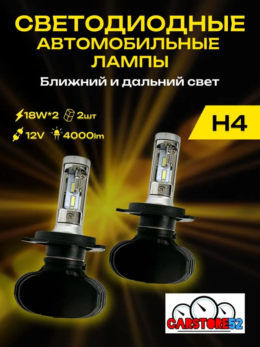 Светодиодные лампы для авто LED диодные H4 CarStore52 купить по цене 732 ₽  в интернет-магазине Wildberries | 75214967