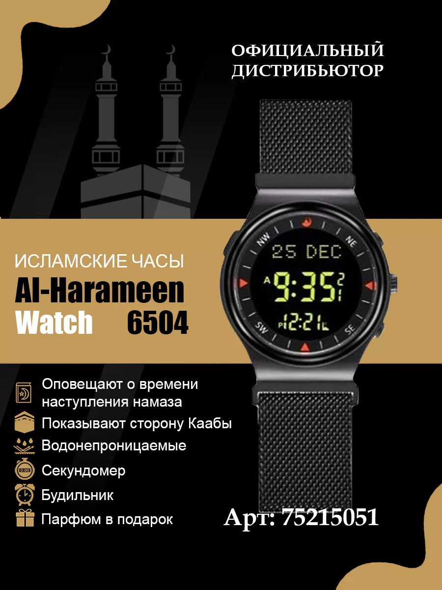 Исламские часы Al Harameen 6504BBM с временами намазов AL-HARAMEEN купить  по цене 3 732 ₽ в интернет-магазине Wildberries | 75215051