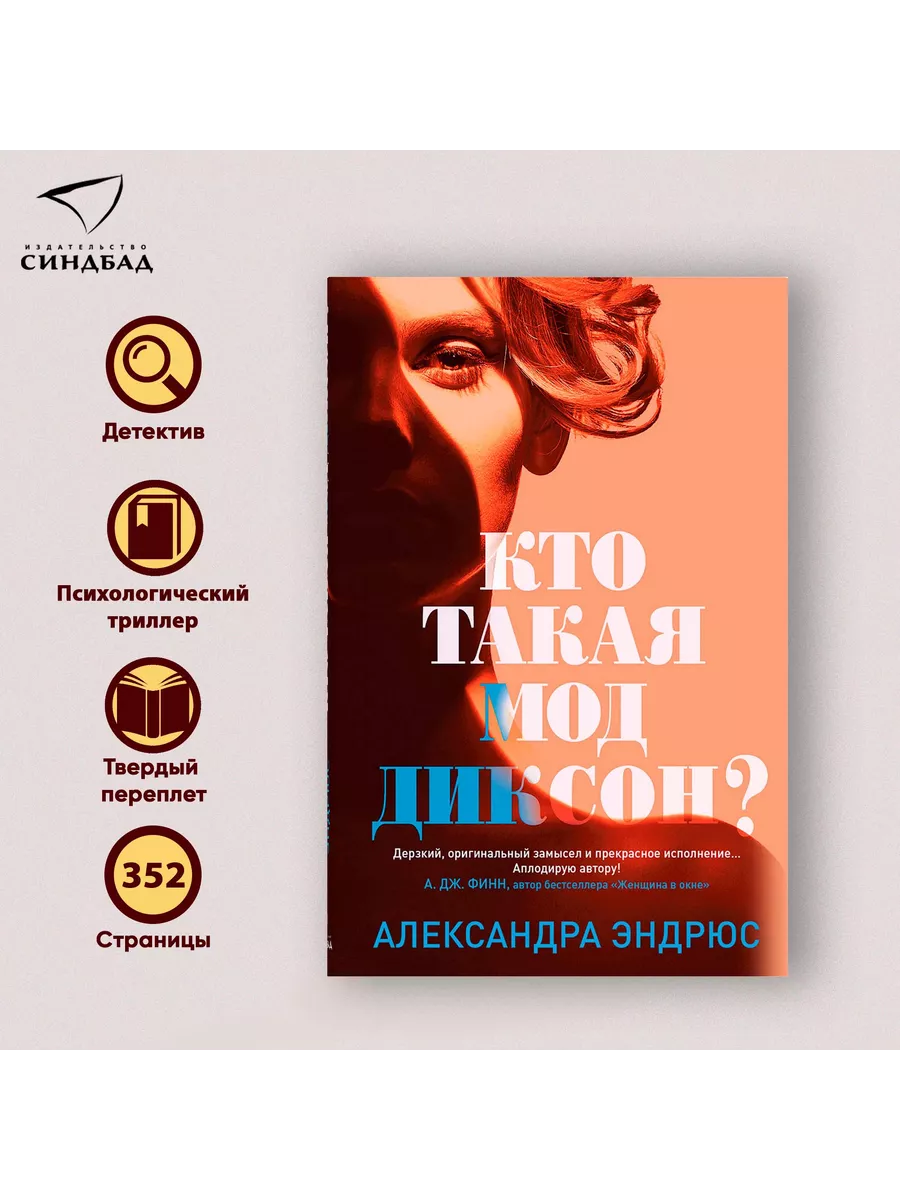 Кто такая Мод Диксон? Александра Эндрюс Издательство СИНДБАД купить по цене  654 ₽ в интернет-магазине Wildberries | 75226557