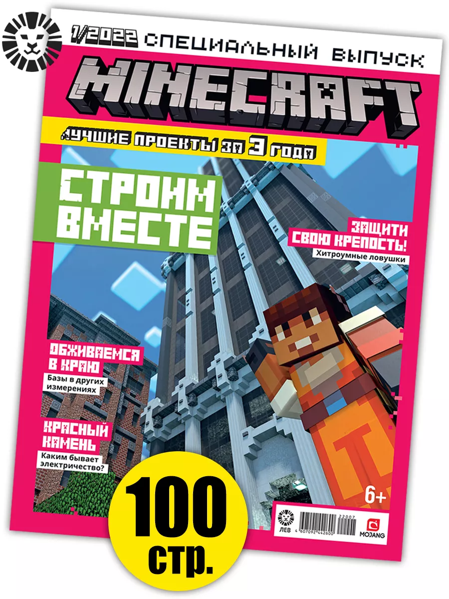 Minecraft Спецвыпуск 1 22 Строим вместе Издательский дом Лев купить по цене  7,24 р. в интернет-магазине Wildberries в Беларуси | 75243751