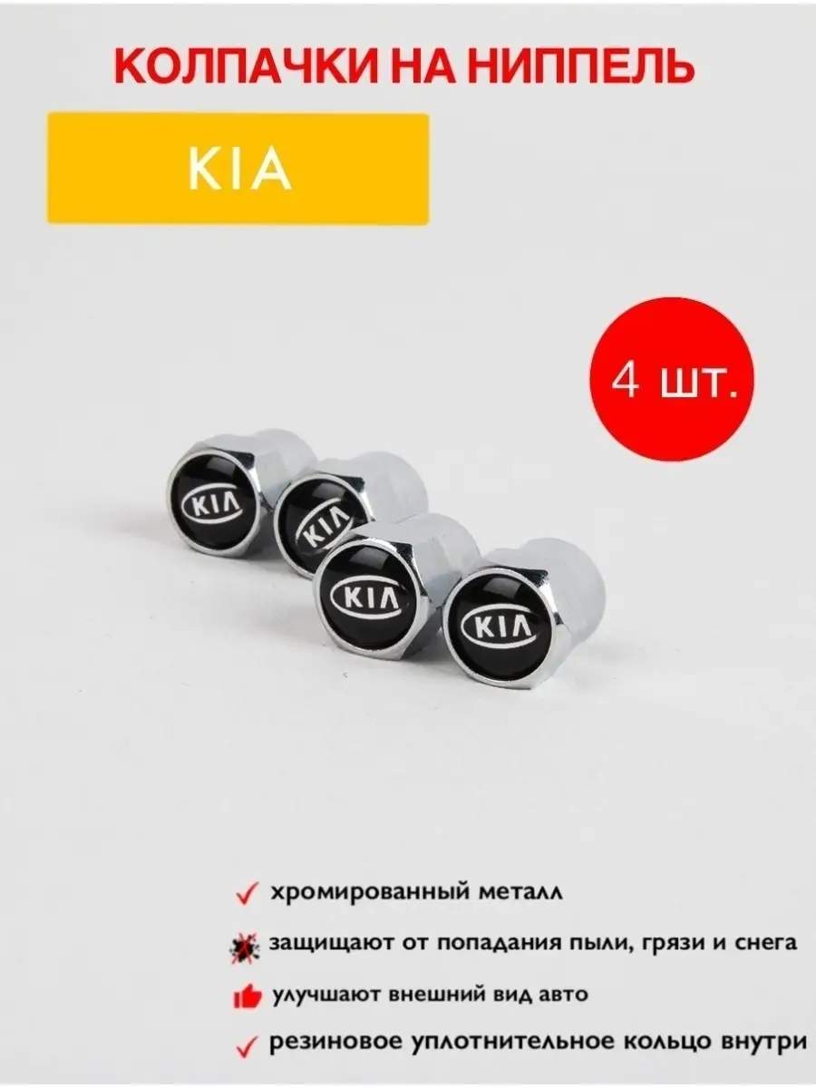 Auto Motion Колпачки на ниппель для шин для шин для Kia колпачки