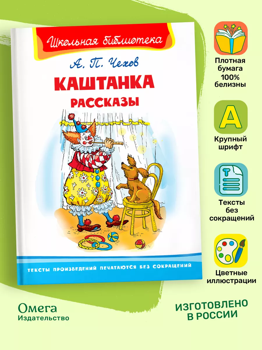 Чехов А. Каштанка. Рассказы. Внеклассное чтение Омега-Пресс купить по цене  323 ₽ в интернет-магазине Wildberries | 75248661