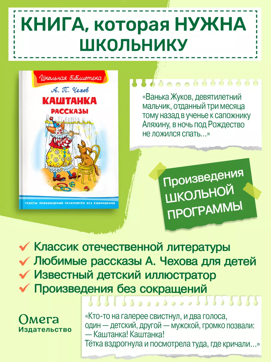 Чехов А. Каштанка. Рассказы. Внеклассное чтение Омега-Пресс купить по цене  323 ₽ в интернет-магазине Wildberries | 75248661