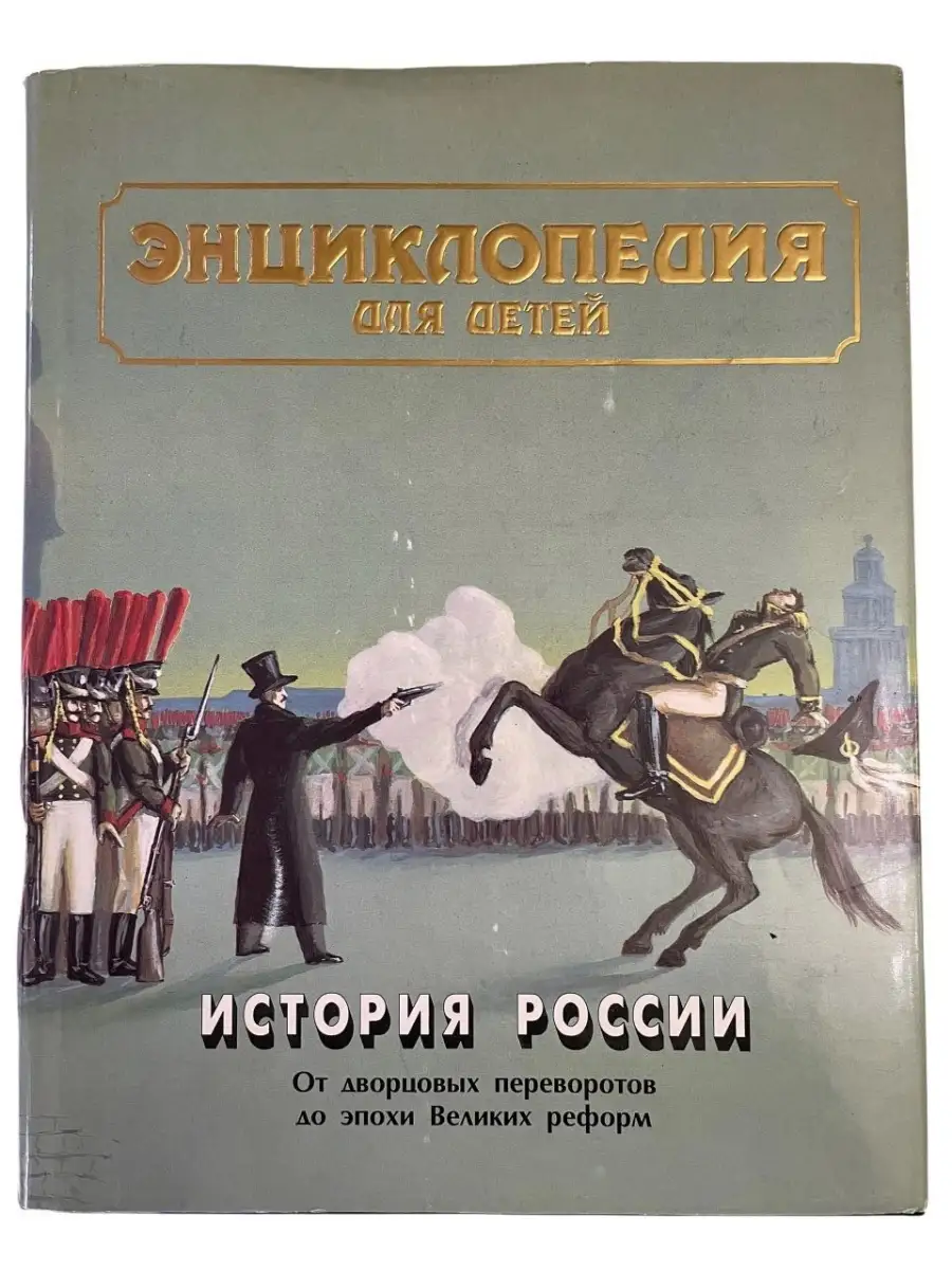 Энциклопедия для детей. История России. Том 5. Часть 2 Аванта + купить по  цене 1 334 ₽ в интернет-магазине Wildberries | 75262695