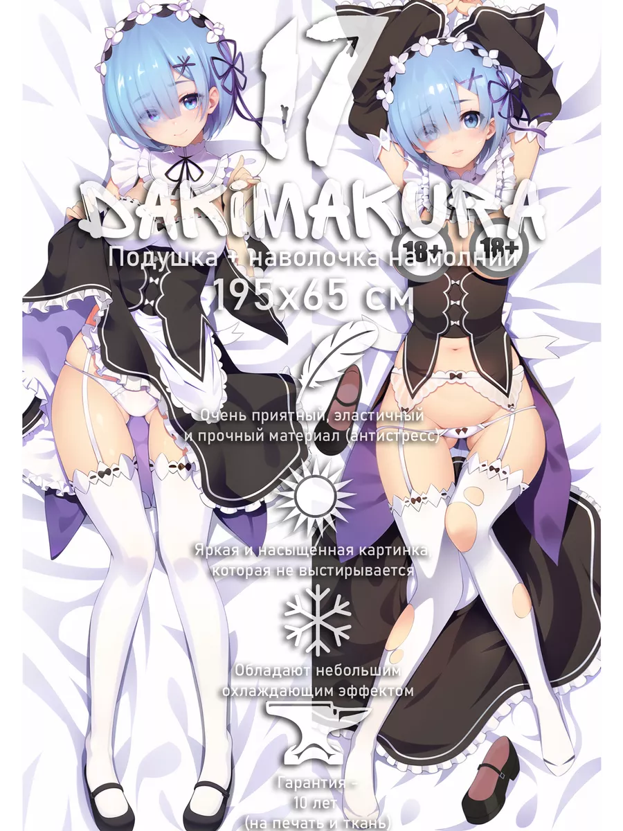 Dakimakura17 Дакимакура голая 18+ Re Zero Rem 195х65 см