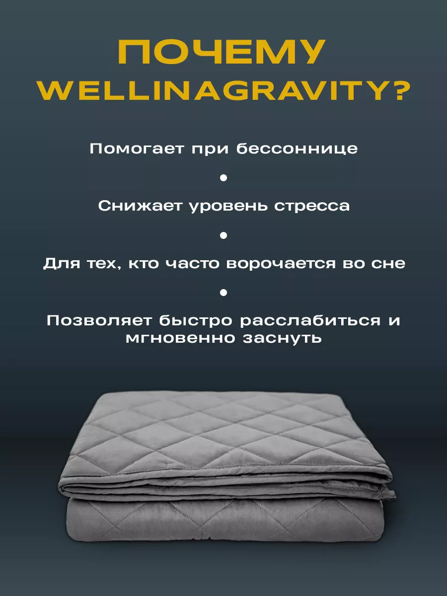 WELLINAGRAVITY Одеяло двуспальное вес 10 кг