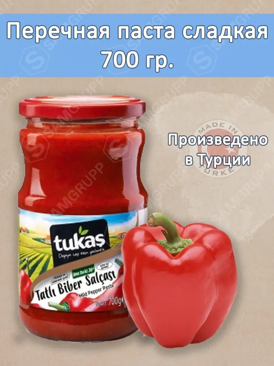 Перцовая паста сладкая Турция 700 гр TUKAS купить по цене 0 сум в  интернет-магазине Wildberries в Узбекистане | 75322013