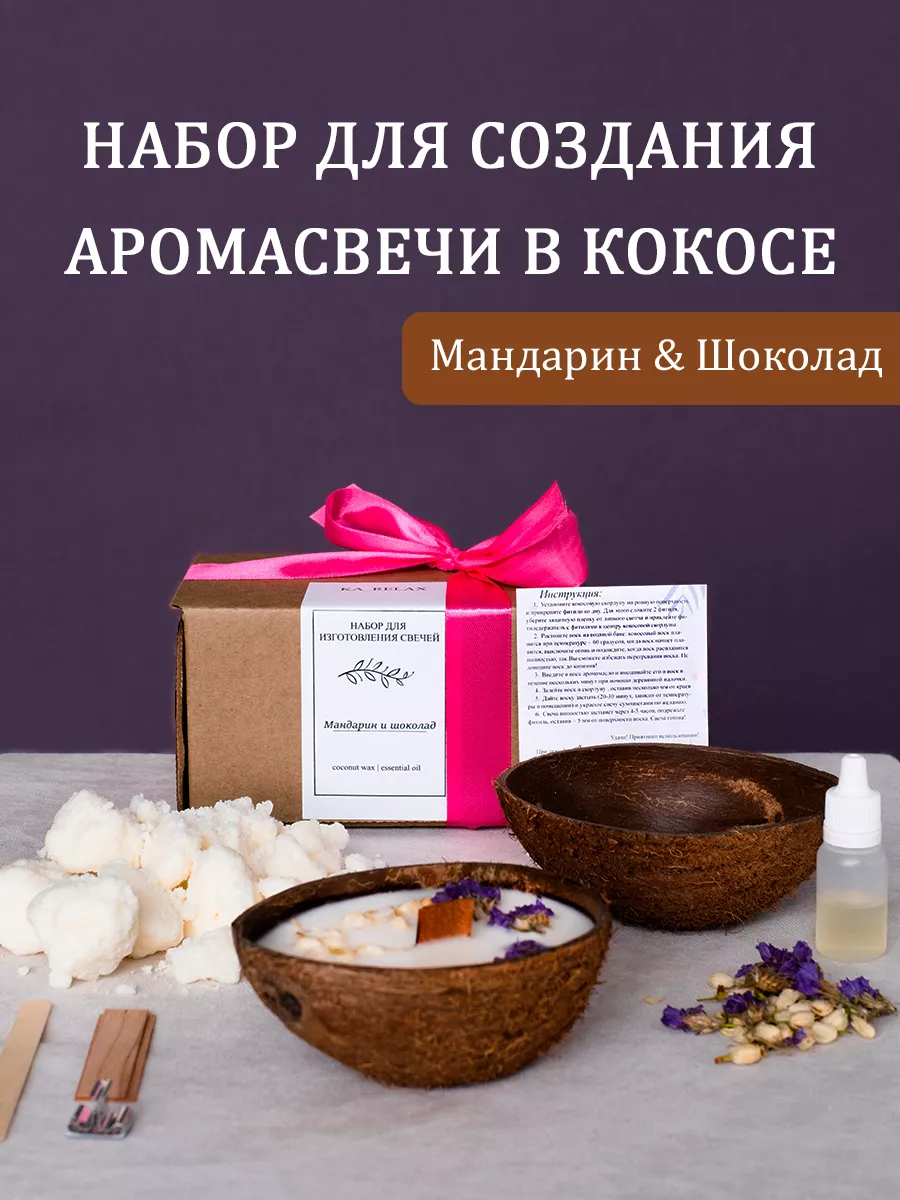 Набор для изготовления свечей в кокосе KA_RELAX купить по цене 604 ₽ в  интернет-магазине Wildberries | 75324334