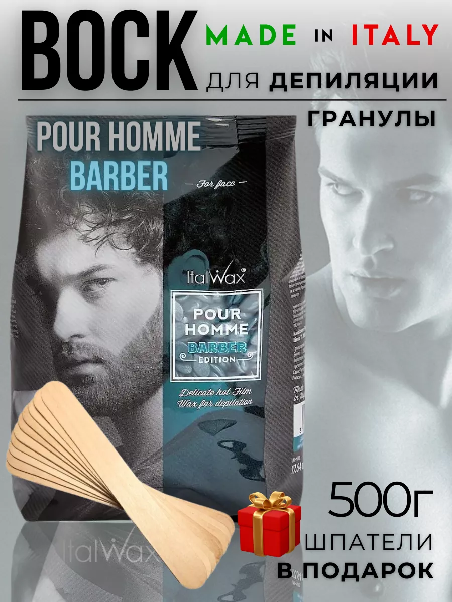 ITALWAX Воск для депиляции POUR HOMME BARBER 500 гр.