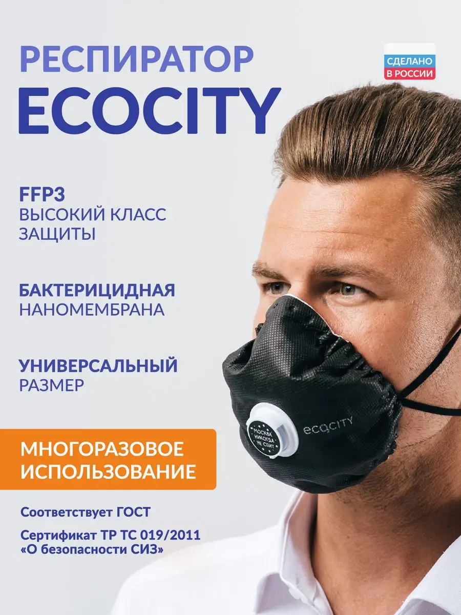 Респиратор ECOCITY FFP3 R D Многоразовый СИЗ-Инвест купить по цене 309 ₽ в  интернет-магазине Wildberries | 75332326