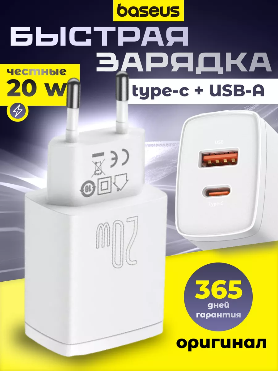 Быстрая сетевая зарядка 20W USB+Type-C BASEUS купить по цене 894 ₽ в  интернет-магазине Wildberries | 75335848