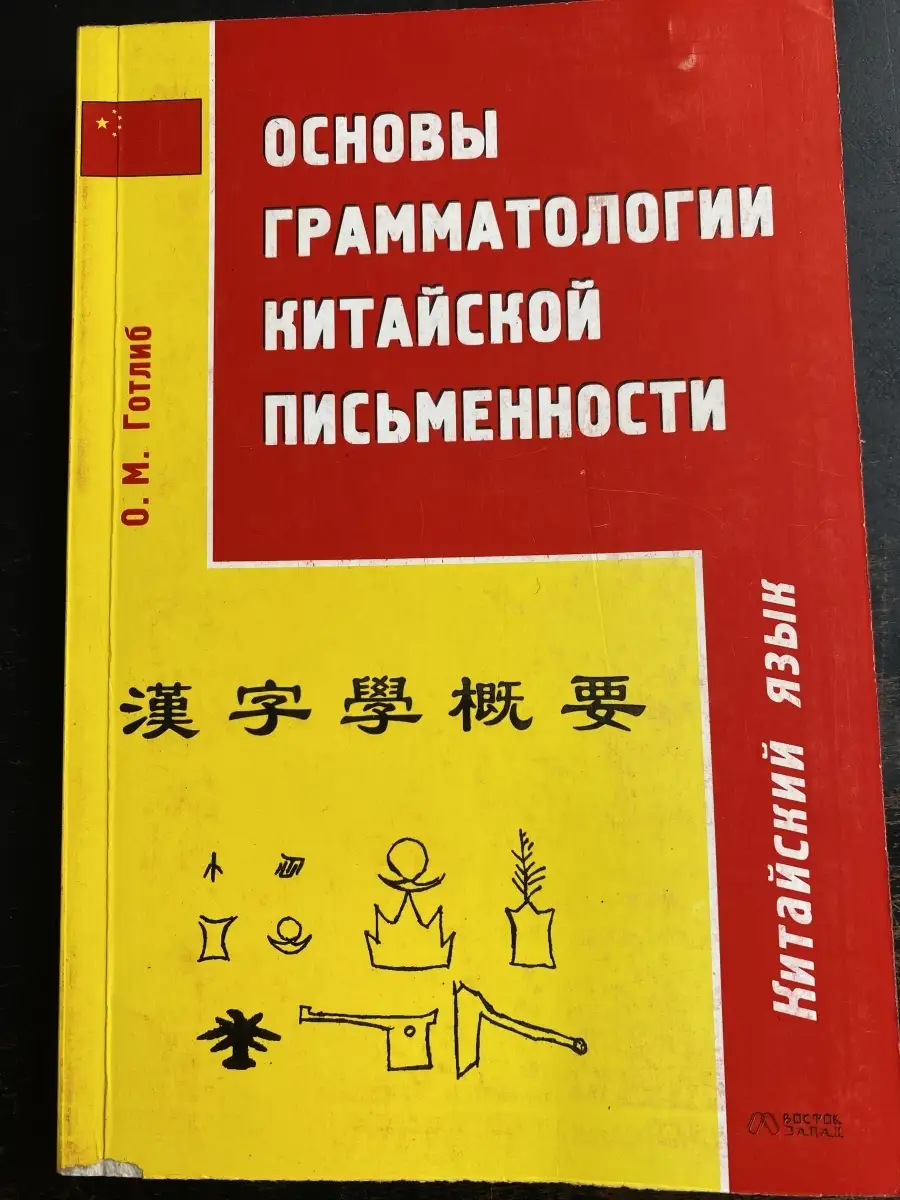 АСТ, Восток - Запад Основы грамматологии китайской письменности