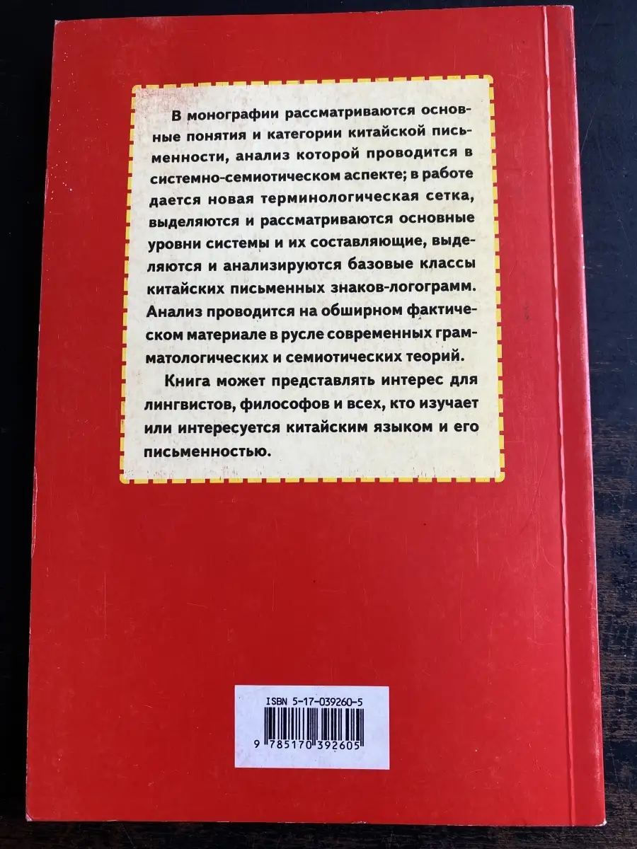 АСТ, Восток - Запад Основы грамматологии китайской письменности