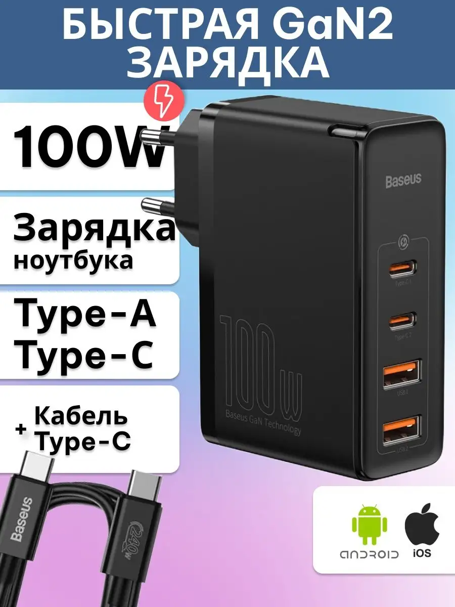 Зарядное устройство для телефона type c и ноутбука 100W BASEUS купить по  цене 3 258 ₽ в интернет-магазине Wildberries | 75370640