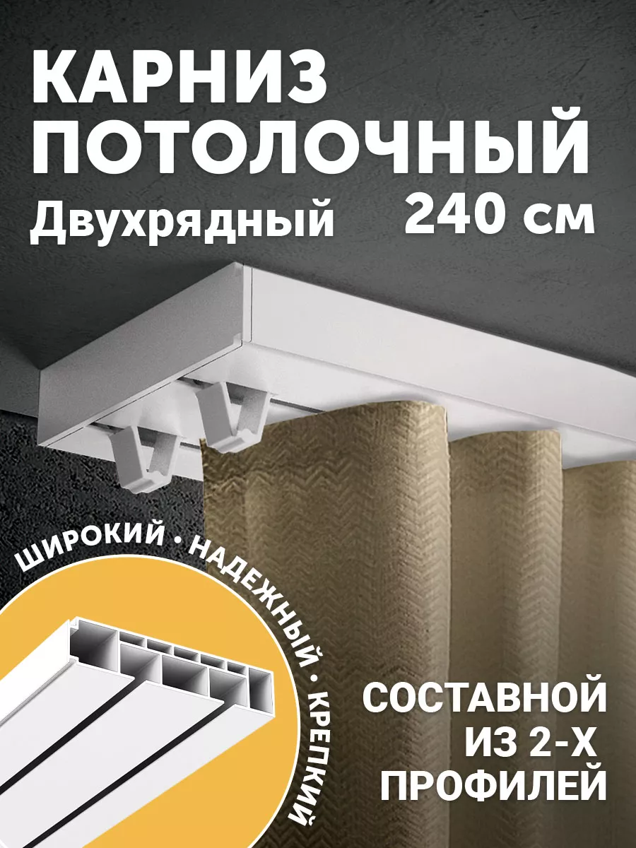 Карниз для штор потолочный 240 см PEORA купить по цене 599 ₽ в  интернет-магазине Wildberries | 75371784